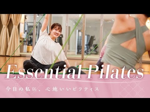 エッセンシャルピラティス