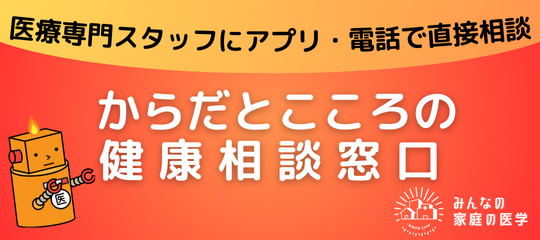 健康相談バナー