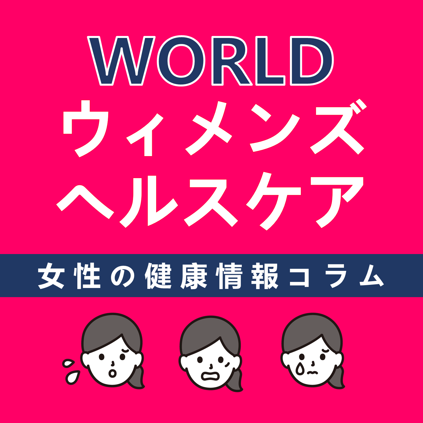 WORLDウィメンズヘルスケア